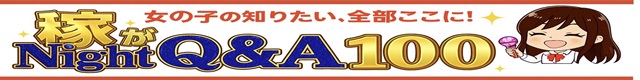 稼がNight Q&A100 640×80 A
