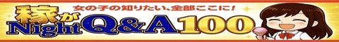 稼がNight Q&A100 480×60 B
