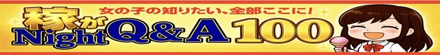稼がNight Q&A100 640×80 C