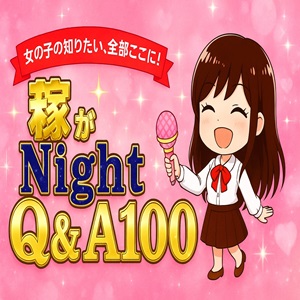 稼がNight Q&A100 300×300 B