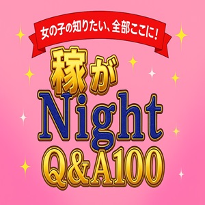 稼がNight Q&A100 300×300 C